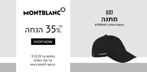 מונטבלאנק עד 35% הנחה + כובע מתנה ברכישת בושם השקה אקסטרים